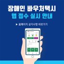 서울 장애인 바우처택시 앱 접수 안내 이미지