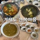 지세포마을 1세천 | [거제도 전복마을 소노캄지세포본점] 아침식사하기 좋은 소노캄 근처 맛집