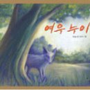 여우이야기 - 화성시 화산중앙로 37 | 여우이야기