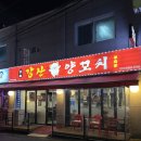강산 | 남구로역 맛집 추천｜양꼬치 잘하는 집, 강산양꼬치 방문 후기