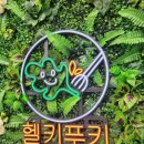 헬키푸키 이미지