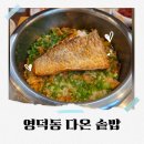 흥덕중앙로 | 경기 용인 다온솥밥 따뜻한 한 끼 즐긴 영덕동 맛집 재방문 후기
