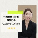 금산새미래의원 | [AI강사 하경수] 인천광역시 의회의정연수 'SNS로 여는 소통 의정' 보조출강후기