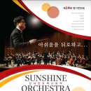 제14회 선샤인오케스트라 정기연주회 이미지