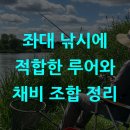 좌대 낚시에 적합한 루어와 채비 조합 정리