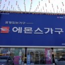 에몬스가구신창전시장