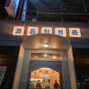 푸른회전문 - 창원시 마산회원구 양덕북4길 23 | 💑창원 데이트 맛집 추천! 푸른회전문 고등어회 대광어 후기💙