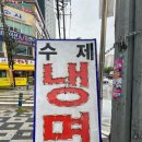 나주면옥(용현점) | [인천 용현][나주면옥] 소갈비살이 맛있는 곳, N번째 방문후기입니다