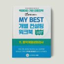 마이교육컨설팅 | 마이베스트 개별 컨설팅 워크북 11편 후기 - 1차시