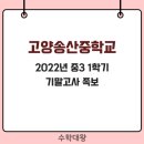 고양송산중학교 이미지