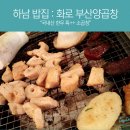 화로부산양곱창 이미지