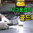 TIG Welding vs. MIG Welding 이미지