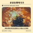 국수한그릇 | [판교 맛집] 운중동멸치국수 – 심플하게 한 그릇 하고 온 후기