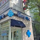 아이맘약국 이미지