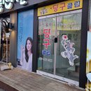 명륜진사갈비 주문진점 이미지