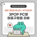 안양예술공원 지하차도_동 | 마포구청역 3POP PC방 리뷰, 벤큐 게이밍 모니터 + RTX4070으로 쾌적한 게임환경!