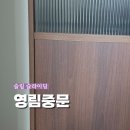 플루트(1년) | [내돈내산] 영림 슬라이딩 중문 1년 사용 후기｜중문 선택 기준부터 장단점까지