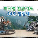 강원도, 제1회 미시령힐링가도 44초 영상제 개최 (2018년 10월 1일 ~ 10월 14일) 이미지