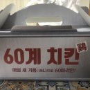 60계치킨각산점