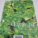 나무하나