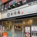 CJ프레시웨이 아인여성병원 | 아인병원 맛집 , 시민공원역 맛집 부대옥 주안점 수제...라면 무한리필!메뉴 추천 영업시간, 주차 ,후기