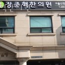 장준혁한의원 | 영등포구 신길동 한의원 장준혁한의원 진료시간 접근성 이용후기