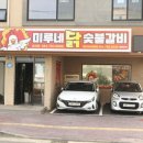 미루네닭갈비성산점 | 불향나던 성산일출봉 닭갈비 미루네닭숯불갈비