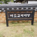영천 자천교회 | 영천여행, 국내유일 &#39;ㅡ&#39;자형 예배당 자천교회/새영천알림이단