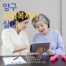 양구아름다운동행요양원 | 양구사회복지사실습 요양원에서 진행과정알려드립니다~