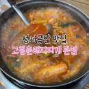 고령촌돼지찌개 | 대구 고령촌돼지찌개 본점 성서공단 맛집 점심 후기