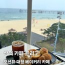 트리고삼척 | [삼척] 뻥 뚫린 바다를 보면서 여유를 즐길 수 있는 대형 베이커리 카페, 트리고(trigo)