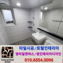 분성마을2단지 부영아파트(북부7차) | 김해 욕실 리모델링, 김해 삼계 분성 마을 2단지 부영 7차 아파트 욕실 새 단장! 영타일 앤 바스 시공 후기