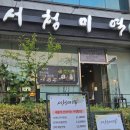 교육개발원입구 사거리 동산빌딩 앞 | [양재동맛집] 서청미역 - 시원한 미역국과 코다리조림의 맛집