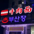 최선생미국가주우육면 이미지