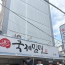 온천천관리사무소 | [일상] 부산3대밀면 국제밀면 후기 | 온천천 시민공원 | 스미다티하우스 복숭아빙수