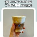 양덕동274 | 이른 오픈시간 가성비 좋은 하이오커피 포항법원점