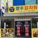 장수감자탕 이미지