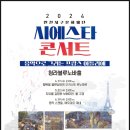 2024 청라 시에스타 콘서트 | 인천 청라 시에스타 콘서트 개최 공연 정보 일정 티켓 예매 알아보기