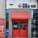 늘편한약국 - 광진구 면목로 128 | 늘편한약국