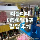 현대양말 | 리틀티니 더현대 대구 팝업 오픈런 후기 럭키박스 구매 성공
