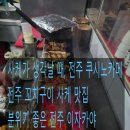 쿠시노카메 | 전주 쿠시노카메 꼬치구이
