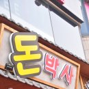 돈박