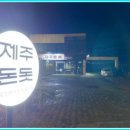 제주돈돗 이미지