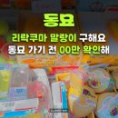강릉문구완구 | 동묘완구거리 리락쿠마말랑이·왁뿌볼 가이드｜리락쿠마말랑이 구하는 법·가는 법·가격 총정리