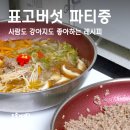 화식농장1 | 내가 좋아하는 버섯전골과 강아지 표고버섯 화식 만들기 (효능&amp;보관범)