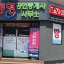 동영공인중개사사무소 이미지