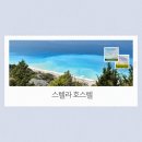 스텔라 호스텔 이미지