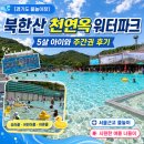 북한산초등 | [경기도 물놀이장] 서울근교 취사가능 수영장 북한산 천연옥 워터파크 주간권 후기