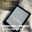 자연과 함께하는 디지털 사진(1년) | 아이리더 네오3 이북리더기 내돈내산 3개월 사용 후기 | 10만원대 이북리더기 추천