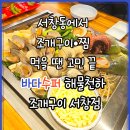 CU 서창2지구점 | 서창동에서 조개구이•찜 먹을 땐 고민 끝 "바다수퍼 해물천하 조개구이 서창점"